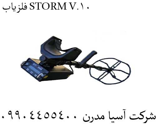 فلزیاب STORM V.10 09904455400