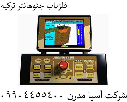 فلزیاب جئوهانتر ترکیه09904455400