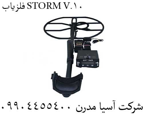 فلزیاب STORM V.10 09904455400