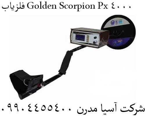 فلزیاب Golden Scorpion Px 400009904455400