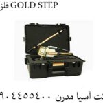 فلزیاب GOLD STEP 09904455400