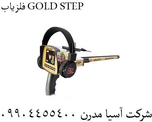 فلزیاب GOLD STEP09904455400