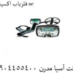 فلزیاب اکسپلورر se 09904455400
