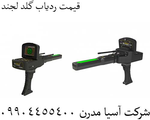 قیمت ردیاب گلد لجند 09904455400