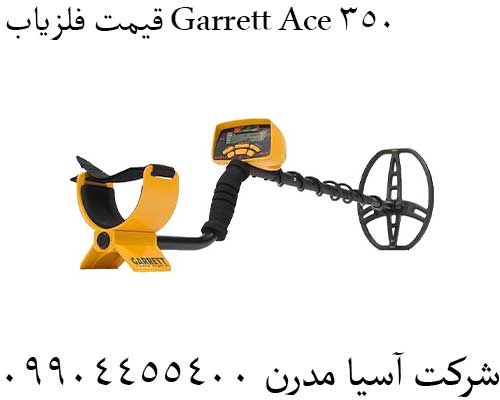 قیمت فلزیاب Garrett Ace 35009904455400