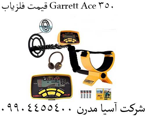 قیمت فلزیاب Garrett Ace 35009904455400