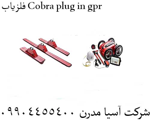 فلزیاب Cobra plug in gpr09904455400