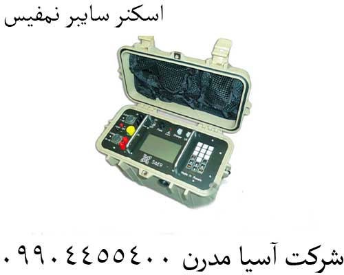 اسکنر سایبر نمفیس 09904455400