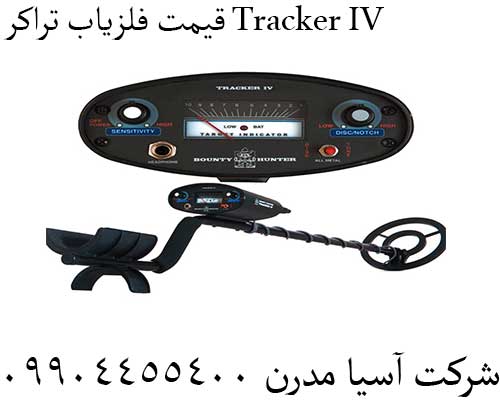 قیمت فلزیاب تراکر Tracker IV09904455400