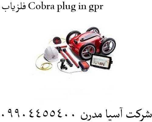 فلزیاب Cobra plug in gpr09904455400