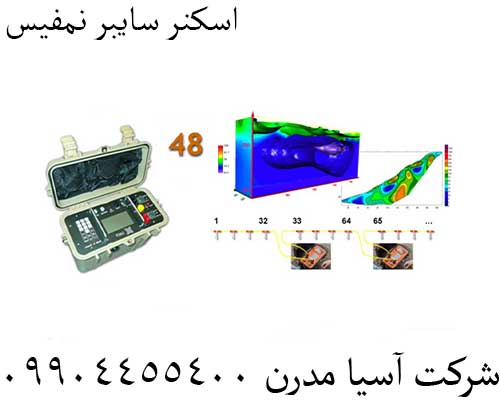 اسکنر سایبر نمفیس 09904455400