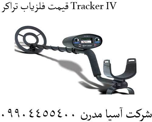 قیمت فلزیاب تراکر Tracker IV09904455400