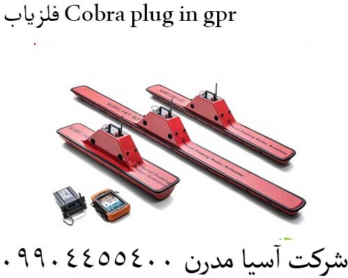 فلزیاب Cobra plug in gpr09904455400