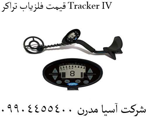 قیمت فلزیاب تراکر Tracker IV09904455400