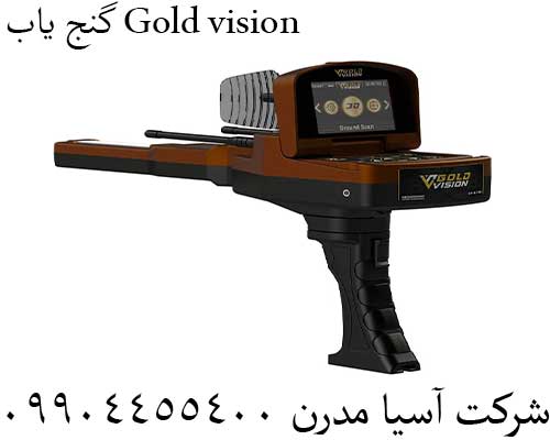 گنج یاب Gold vision09904455400