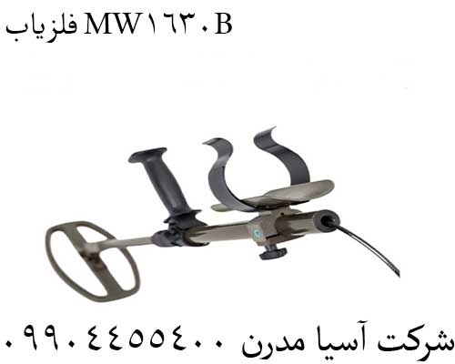 فلزیاب MW1630B09904455400
