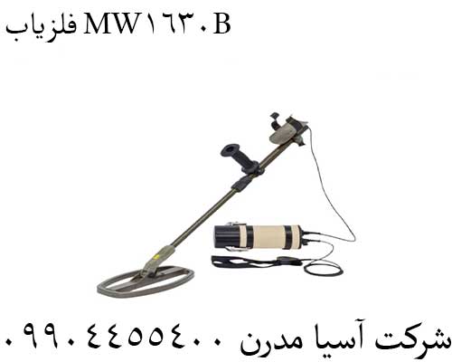 فلزیاب MW1630B09904455400