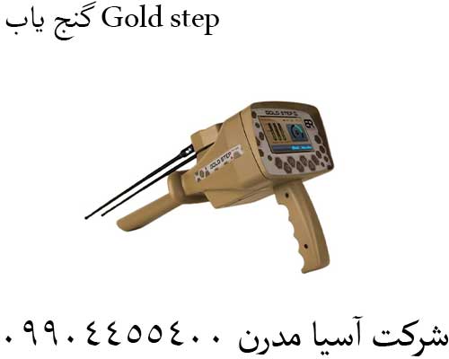 گنج یاب Gold step09904455400