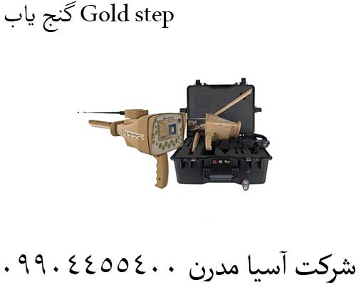گنج یاب Gold step09904455400