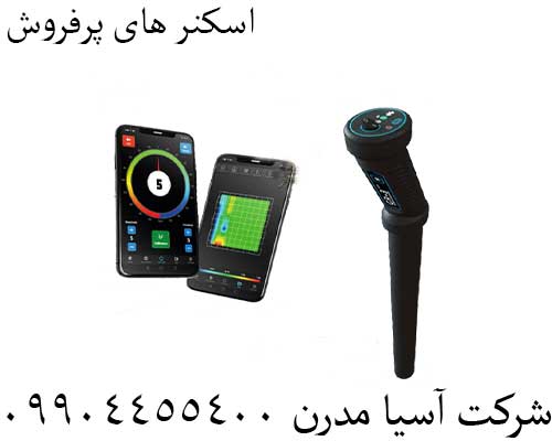 اسکنر های پرفروش09904455400