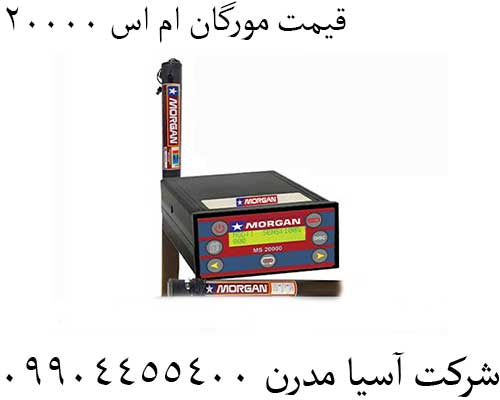 قیمت مورگان ام اس 2000009904455400
