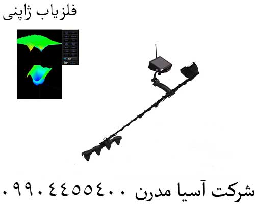 فلزیاب ژاپنی09904455400