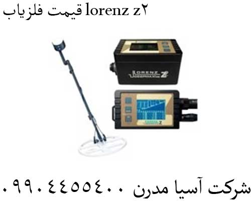 قیمت فلزیاب lorenz z2 09904455400