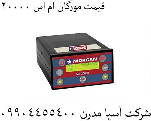 قیمت مورگان ام اس 2000009904455400