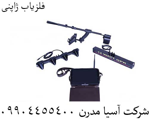 فلزیاب ژاپنی09904455400