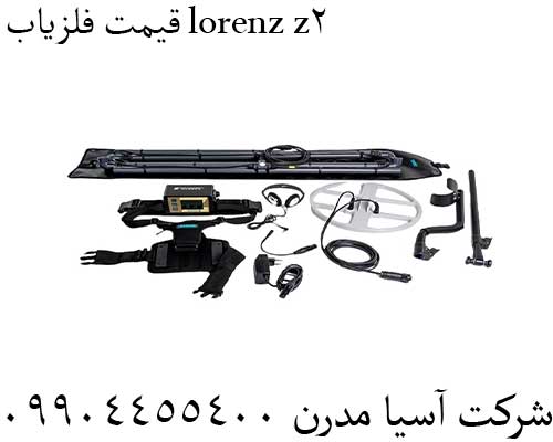 قیمت فلزیاب lorenz z2 09904455400