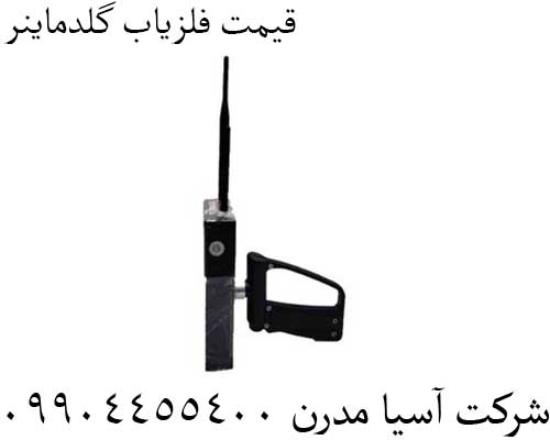 قیمت فلزیاب گلدماینر09904455400