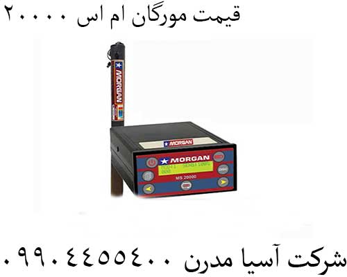 قیمت مورگان ام اس 2000009904455400