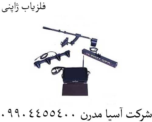 فلزیاب ژاپنی09904455400