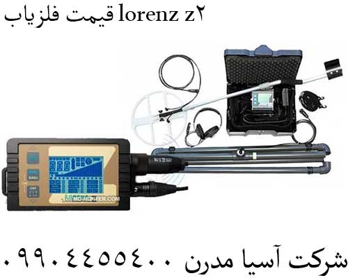 قیمت فلزیاب lorenz z2 09904455400