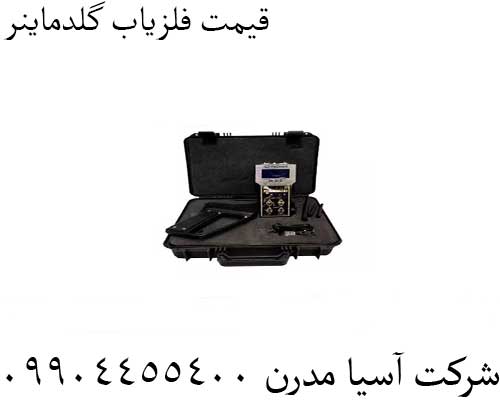 قیمت فلزیاب گلدماینر09904455400
