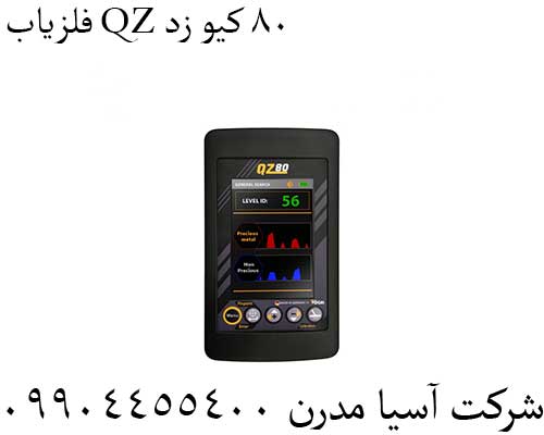 فلزیاب QZ 80 کیو زد09904455400
