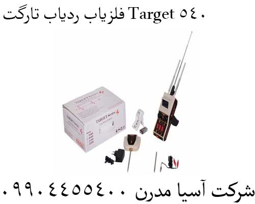فلزیاب ردیاب تارگت Target 54009904455400