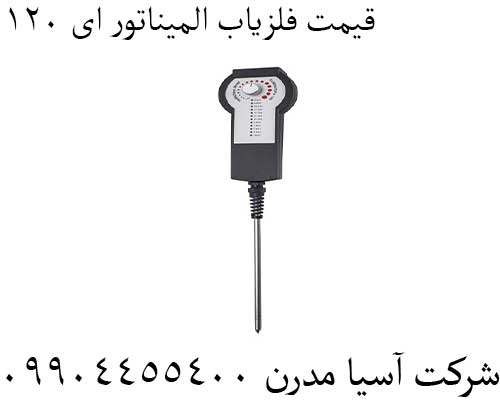 قیمت فلزیاب المیناتور ای 12009904455400