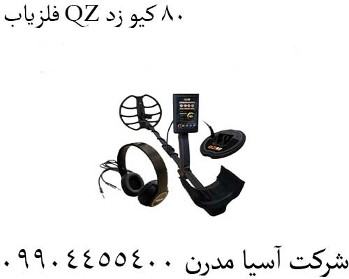 فلزیاب QZ 80 کیو زد09904455400