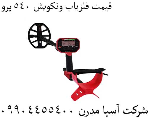 قیمت فلزیاب ونکویش 540 پرو09904455400