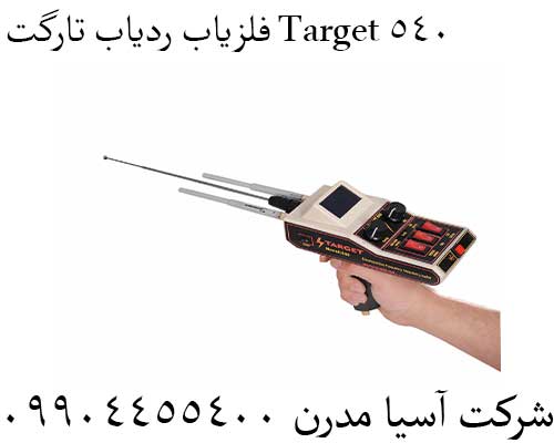 فلزیاب ردیاب تارگت Target 54009904455400
