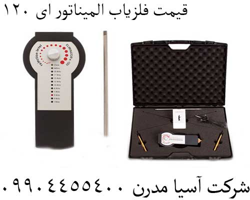 قیمت فلزیاب المیناتور ای 12009904455400