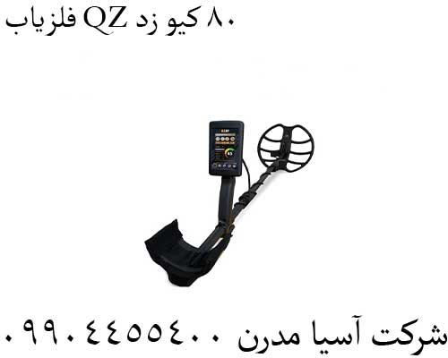 فلزیاب QZ 80 کیو زد09904455400