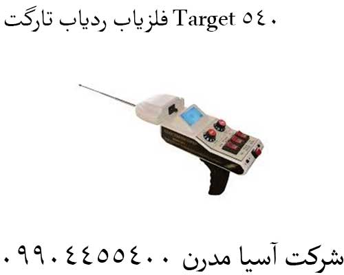 فلزیاب ردیاب تارگت Target 54009904455400
