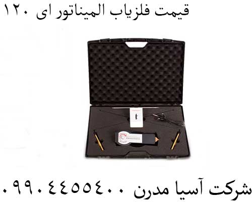 قیمت فلزیاب المیناتور ای 12009904455400