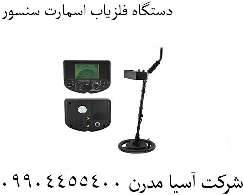 دستگاه فلزیاب اسمارت سنسور09904455400