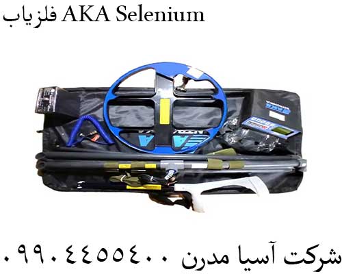 فلزیاب AKA Selenium09904455400