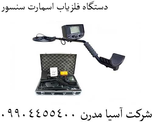 دستگاه فلزیاب اسمارت سنسور09904455400