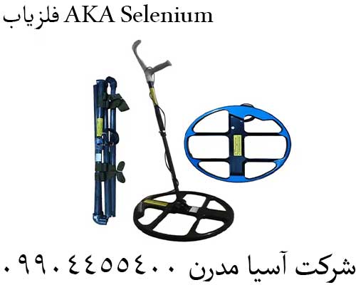 فلزیاب AKA Selenium09904455400