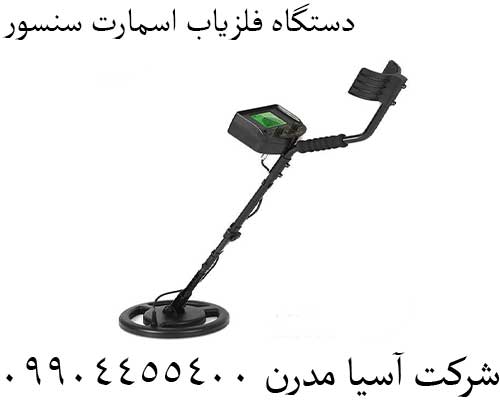 دستگاه فلزیاب اسمارت سنسور09904455400